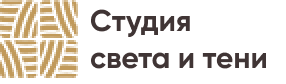 Студия света и тени
